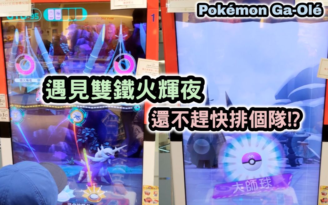 [图]寶可夢加傲樂傳說 遇見雙鐵火輝夜 還不趕快排個隊!? Pokémon Ga-Olé【阿天】