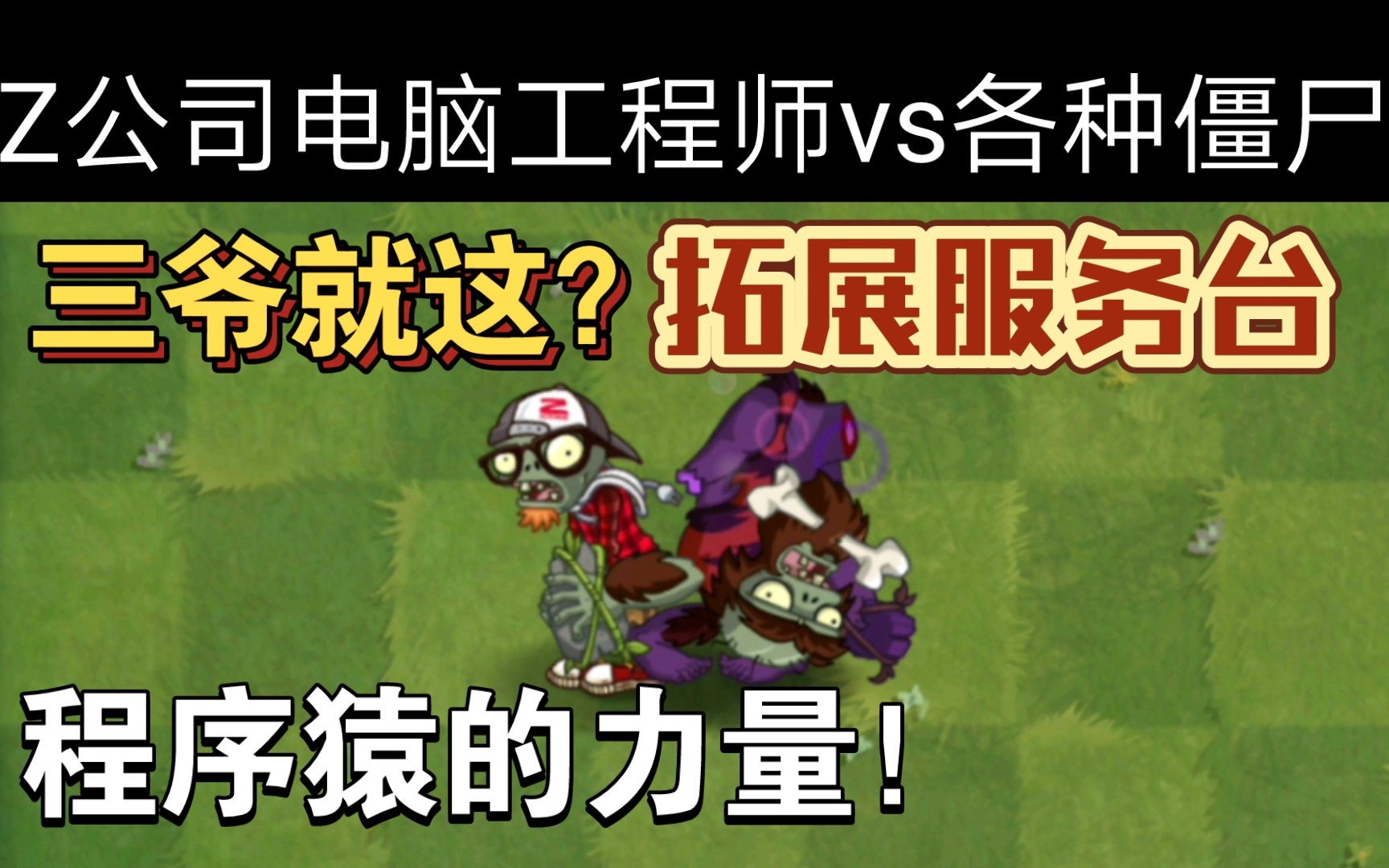 【pvz2国际版僵尸互怼】揭秘!拓展服务台——Z公司电脑工程师 有多强?哔哩哔哩bilibiliPVZ