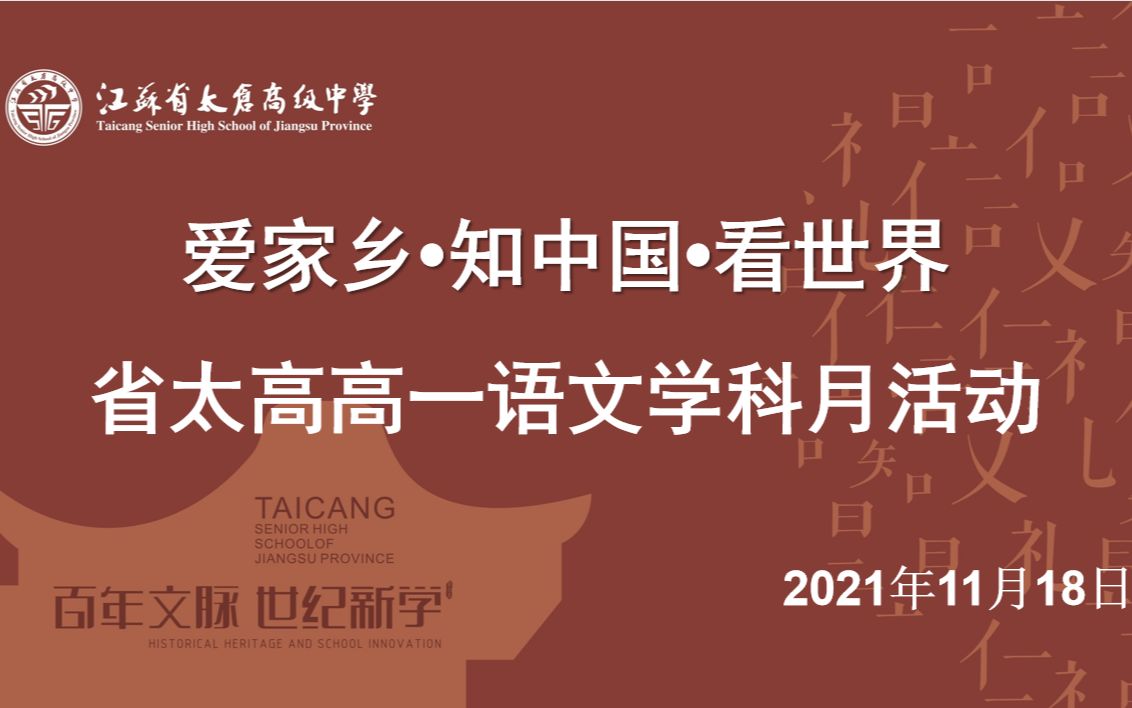 【爱家乡ⷧŸ夸�𝂷看世界】省太高高一语文学科月活动哔哩哔哩bilibili