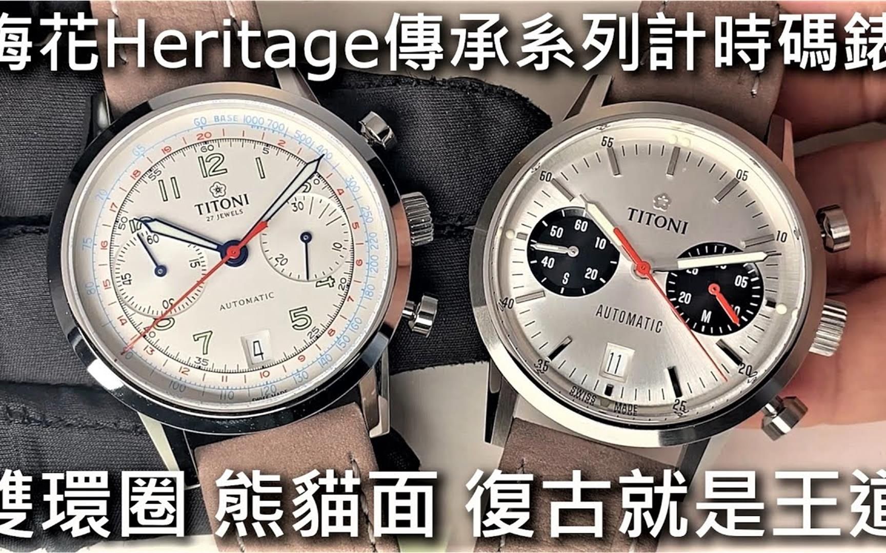 【复古就是王道】TITONI 梅花表Heritage Chronograph 传承系列计时码表哔哩哔哩bilibili