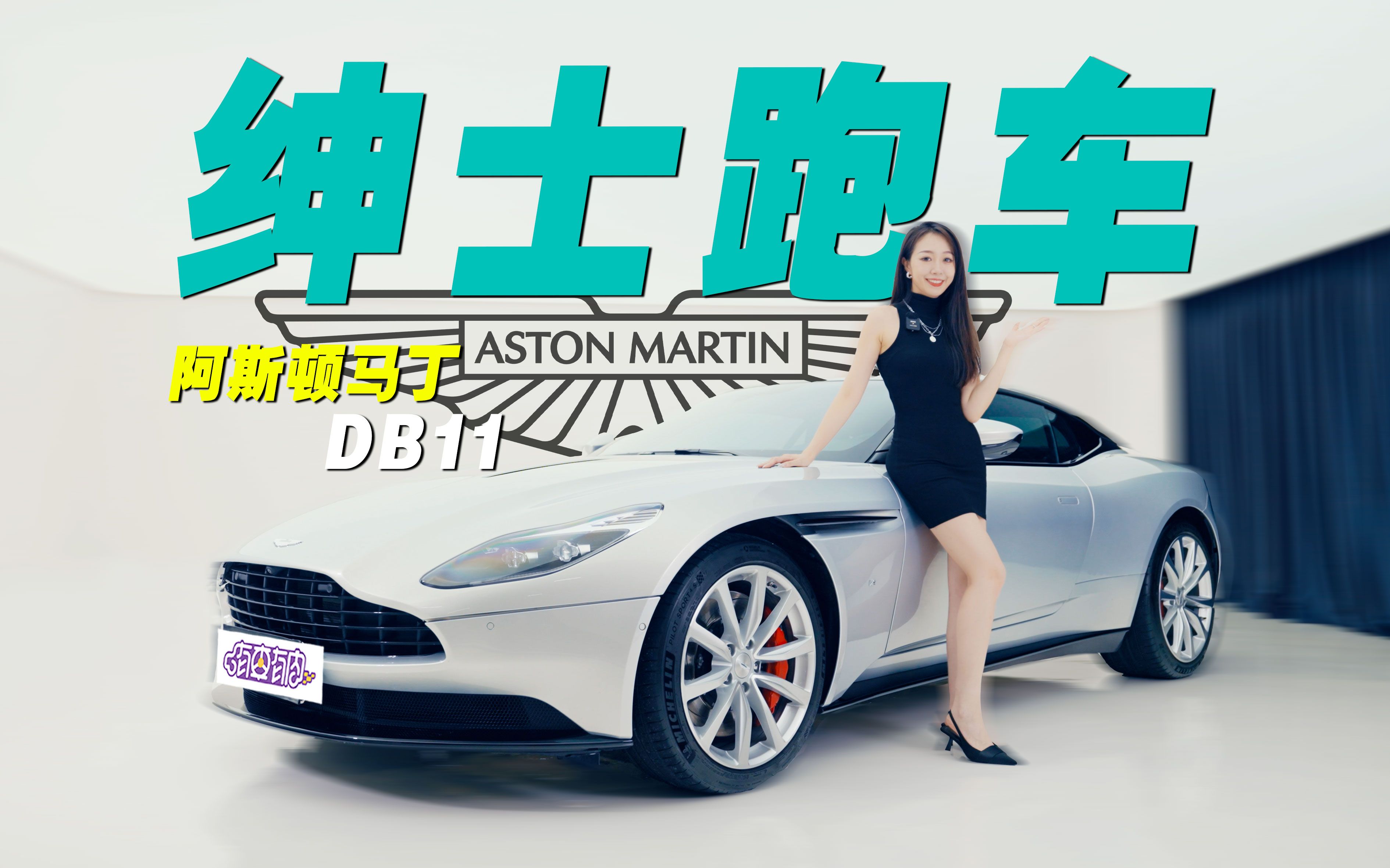 花350w买阿斯顿·马丁db11,值得吗?