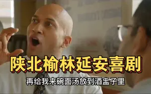 Télécharger la video: 陕北人必看的喜剧段子