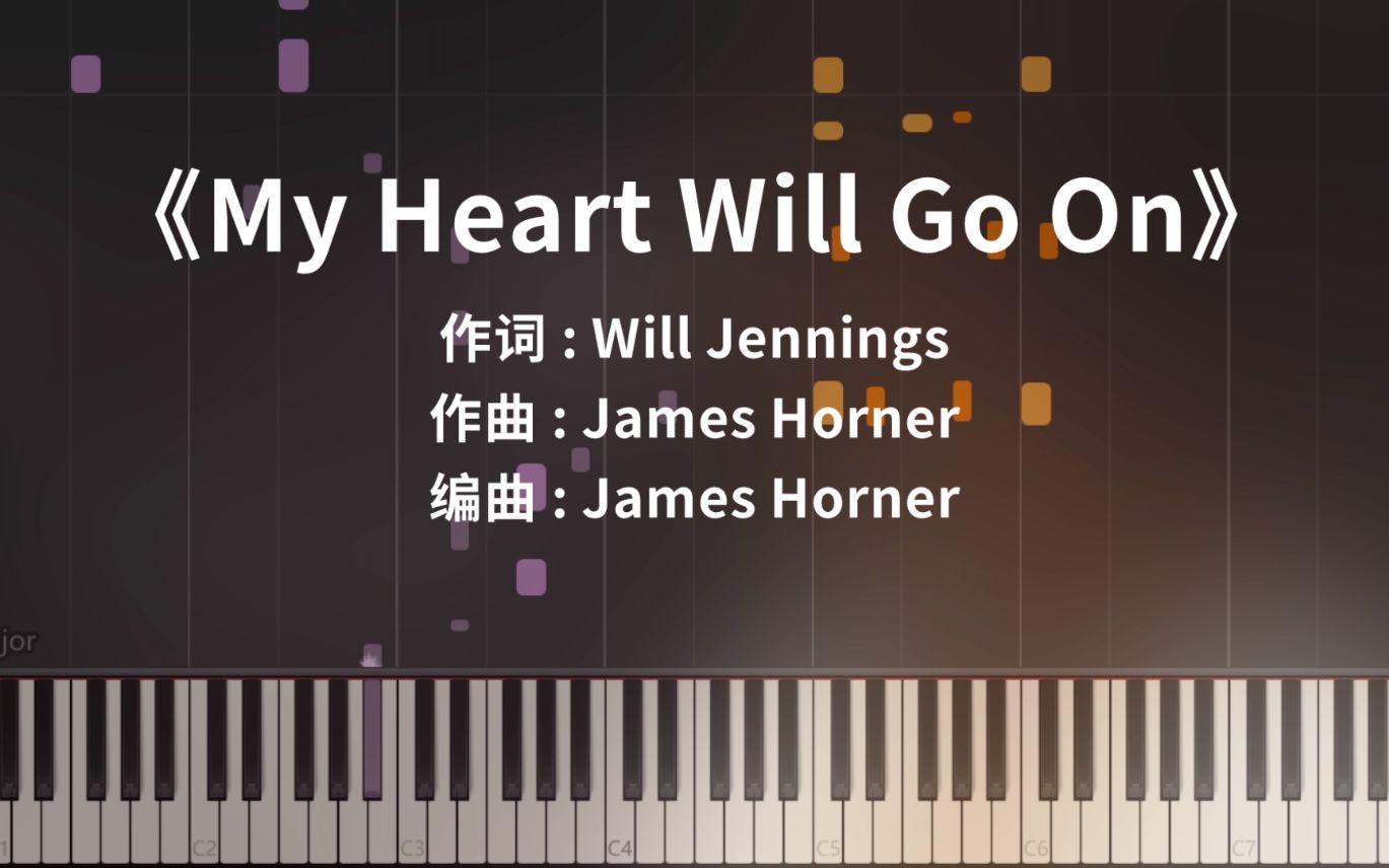 [图]《My Heart Will Go On》唯美钢琴改编（我心永恒，泰坦尼克号）