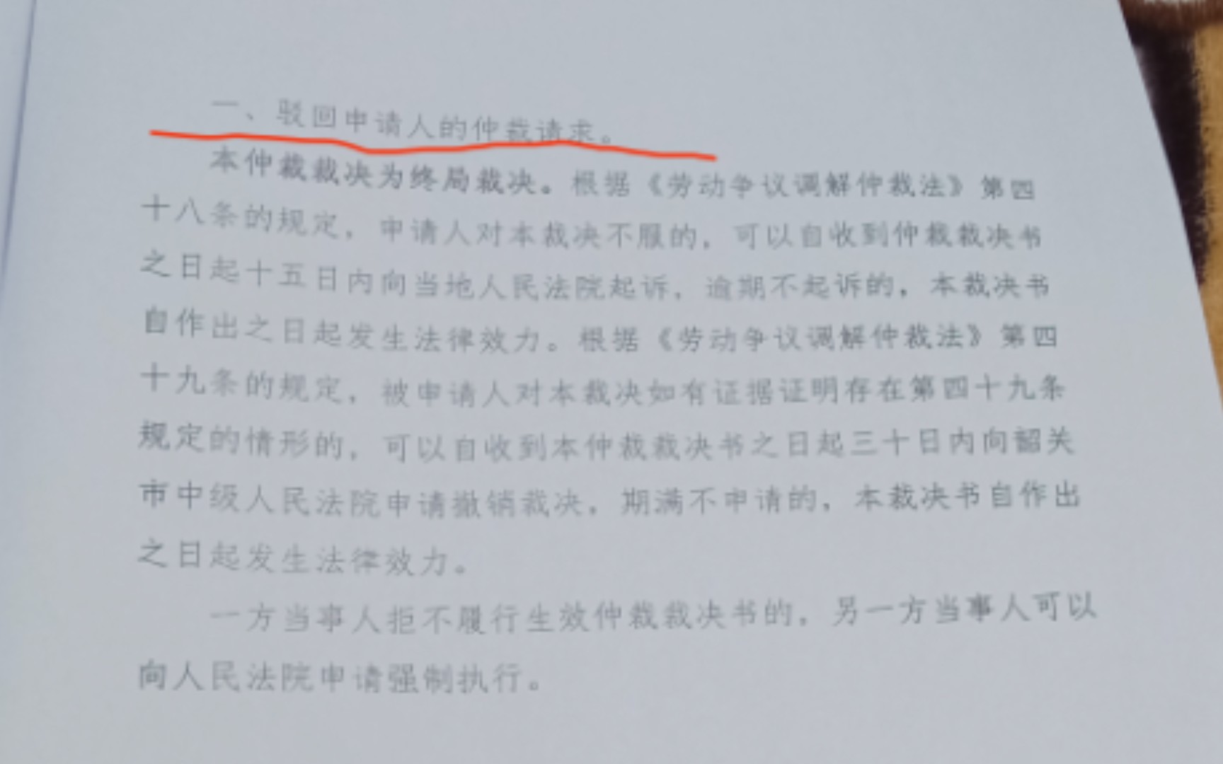 庭审结束一个月 就出了这么一份裁决书?劳动仲裁败诉了 不会去上诉了