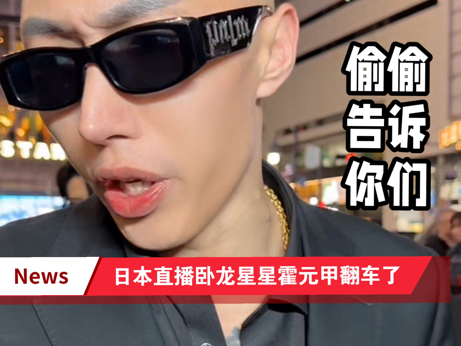 日本东京直播首秀霍元甲翻车弹幕版[上]