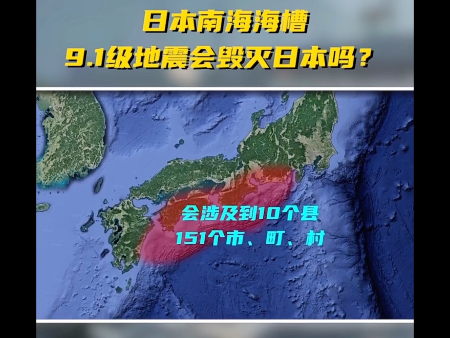 日本南海海槽9.1级地震会毁灭日本吗?听听中国地震学会专家怎么说的!