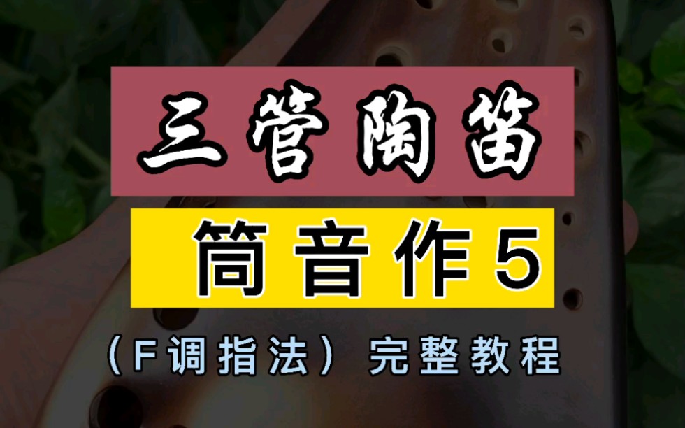 三管陶笛 筒音做5 f調指法完整教程