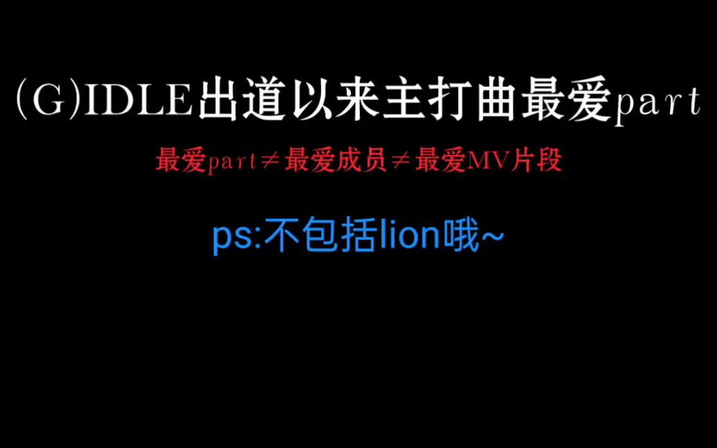 【个人向】(G)IDLE出道以来主打曲个人最爱part哔哩哔哩bilibili