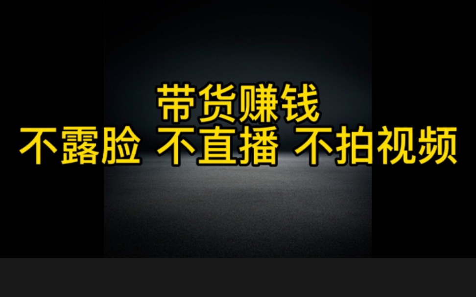 抖音带货一个月轻松过万,不露脸不直播,不开视频,最新的赚钱方法,不仅播放量往上涨还能快速爆单哔哩哔哩bilibili