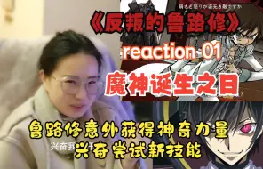 Download Video: 【Re 反叛的鲁路修 01】第一集就把妹妹看懵逼了，全程在问嗯？什么玩意儿？啥？