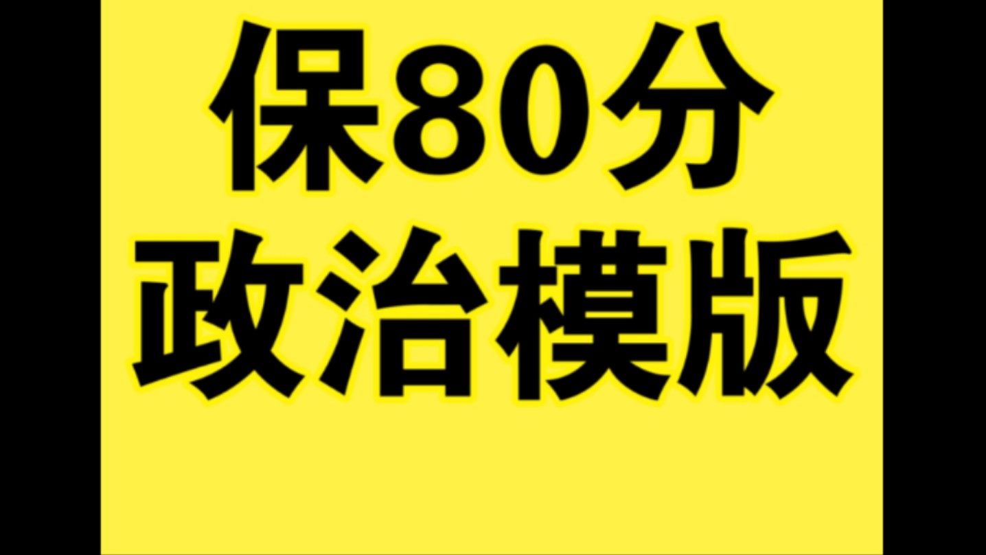 【25考研政治保80+纯背模版】【单选,多选,大题全部包含】哔哩哔哩bilibili