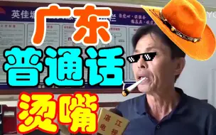 Télécharger la video: 广 东 普 通 话 _ ( × ) __ 约 德 尔 唱 法  _ ( √ )