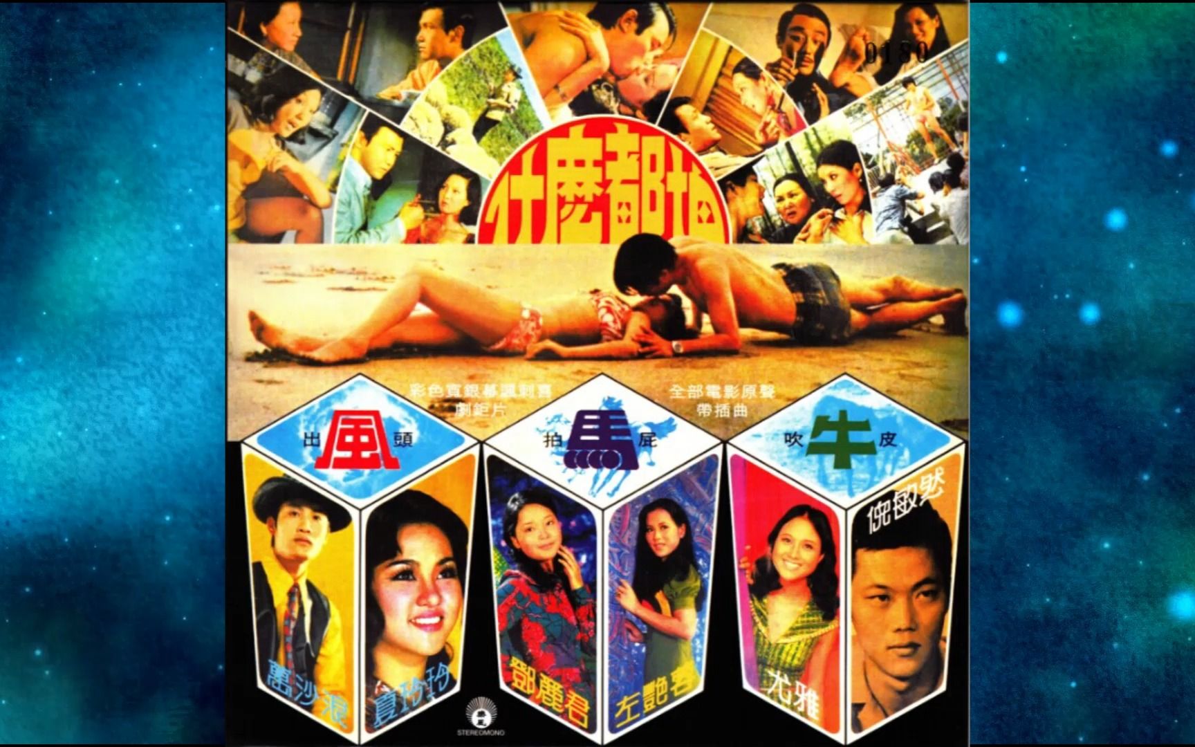 1972年《出风头 拍马屁 吹牛皮》邓丽君.万沙浪.夏玲玲.倪敏然.左艳蓉.尤雅.什么都怕.当我已经知道爱.爱人是个负心人.为谁干杯.你的爱人不是我.一见钟情...