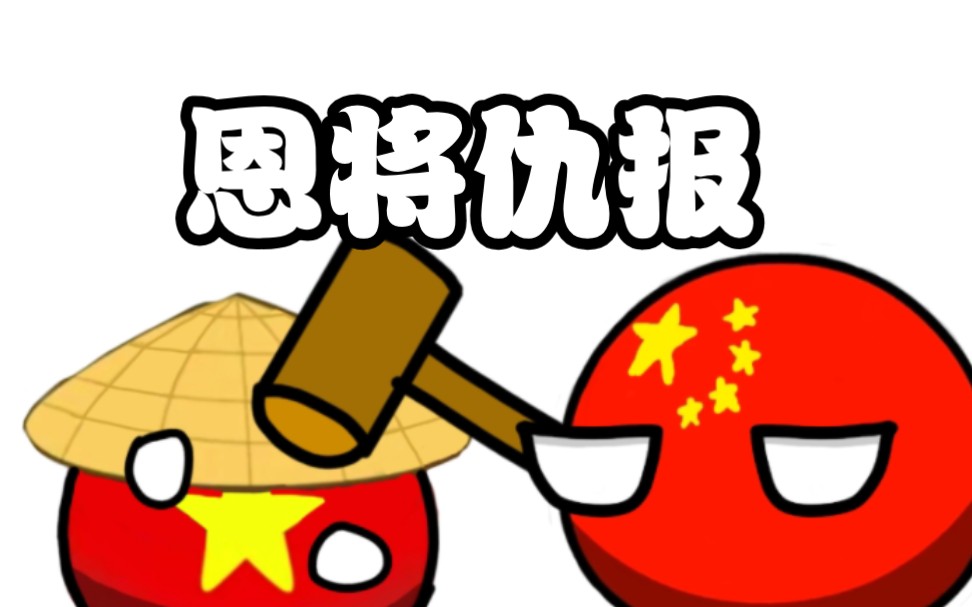 [图]【波兰球】恩 将 仇 报