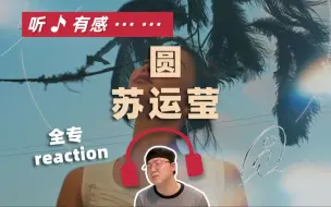 Скачать видео: 神婆还是精灵？苏运莹《圆》全专初听reaction