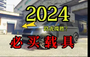 下载视频: 【GTAOL】盘点2024必买的载具