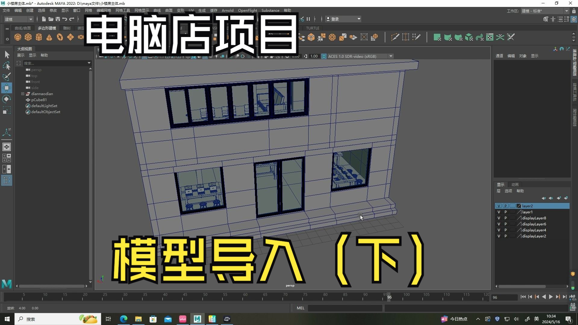 maya全套零基础入门级教程 电脑店场景搭建 模型导入(下)
