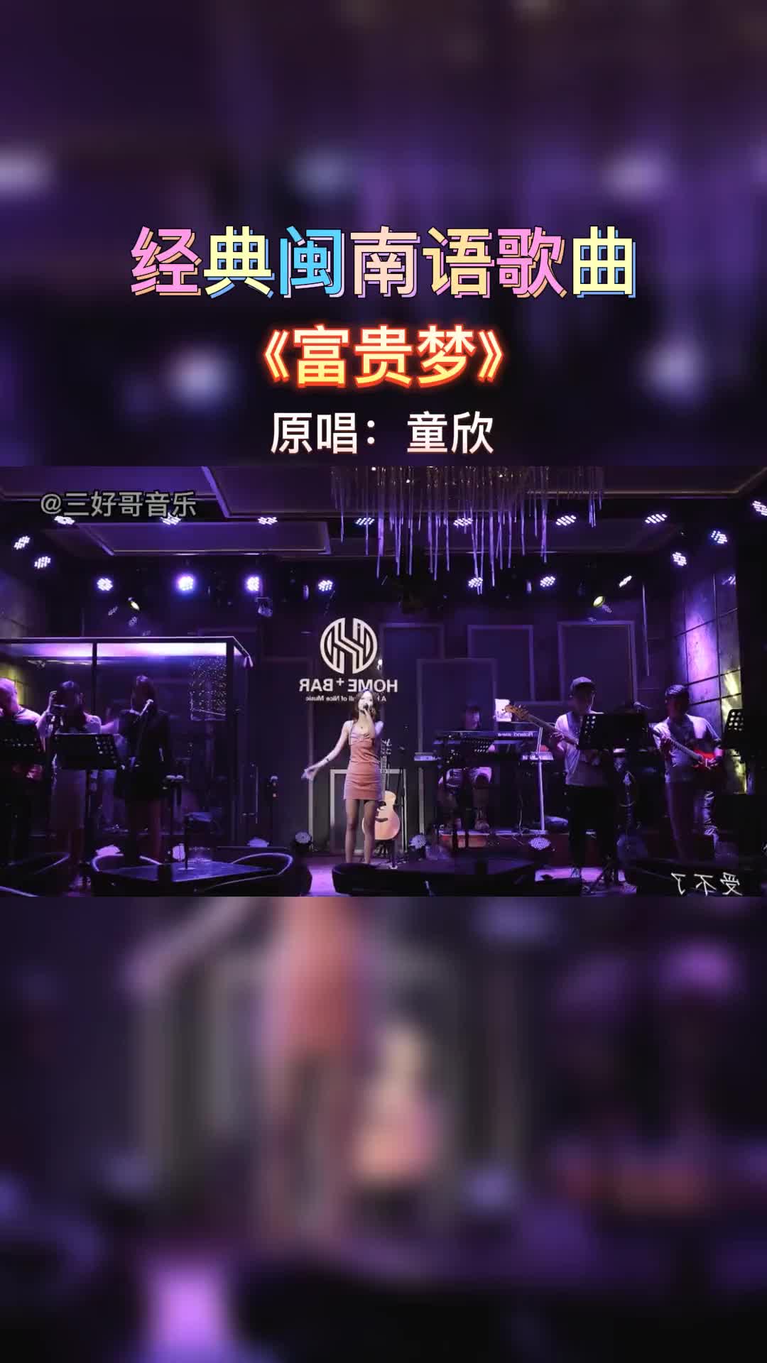 富贵梦原唱童欣最火闽南语歌曲大全怀旧经典老歌抖音小助手