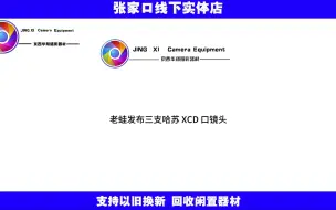 Скачать видео: 老蛙发布三支哈苏 XCD 口镜头新品：19mm F2.8、15mm F4.5、20mm F4