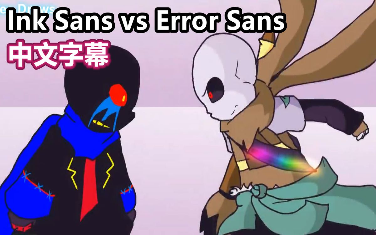 undertale动画中文字幕inksansvserrorsans