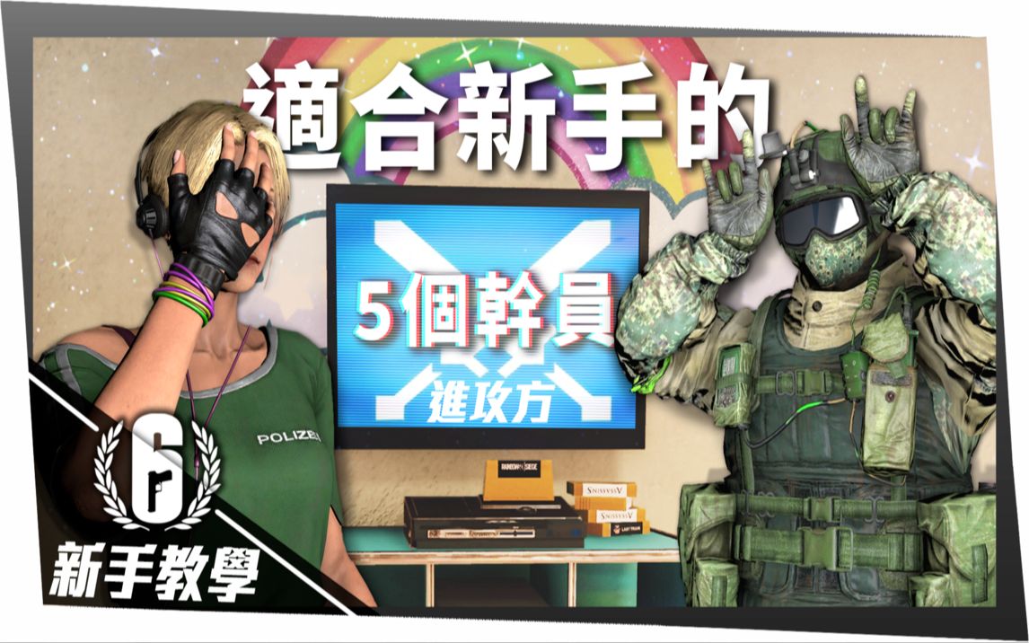 r6前五个容易上手的进攻方干员! |虹彩六号 新手教学