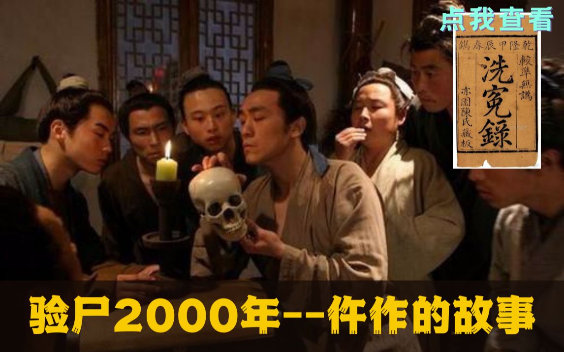 [图]【职业史】验尸2000年，仵作的故事，不止有《洗冤录》