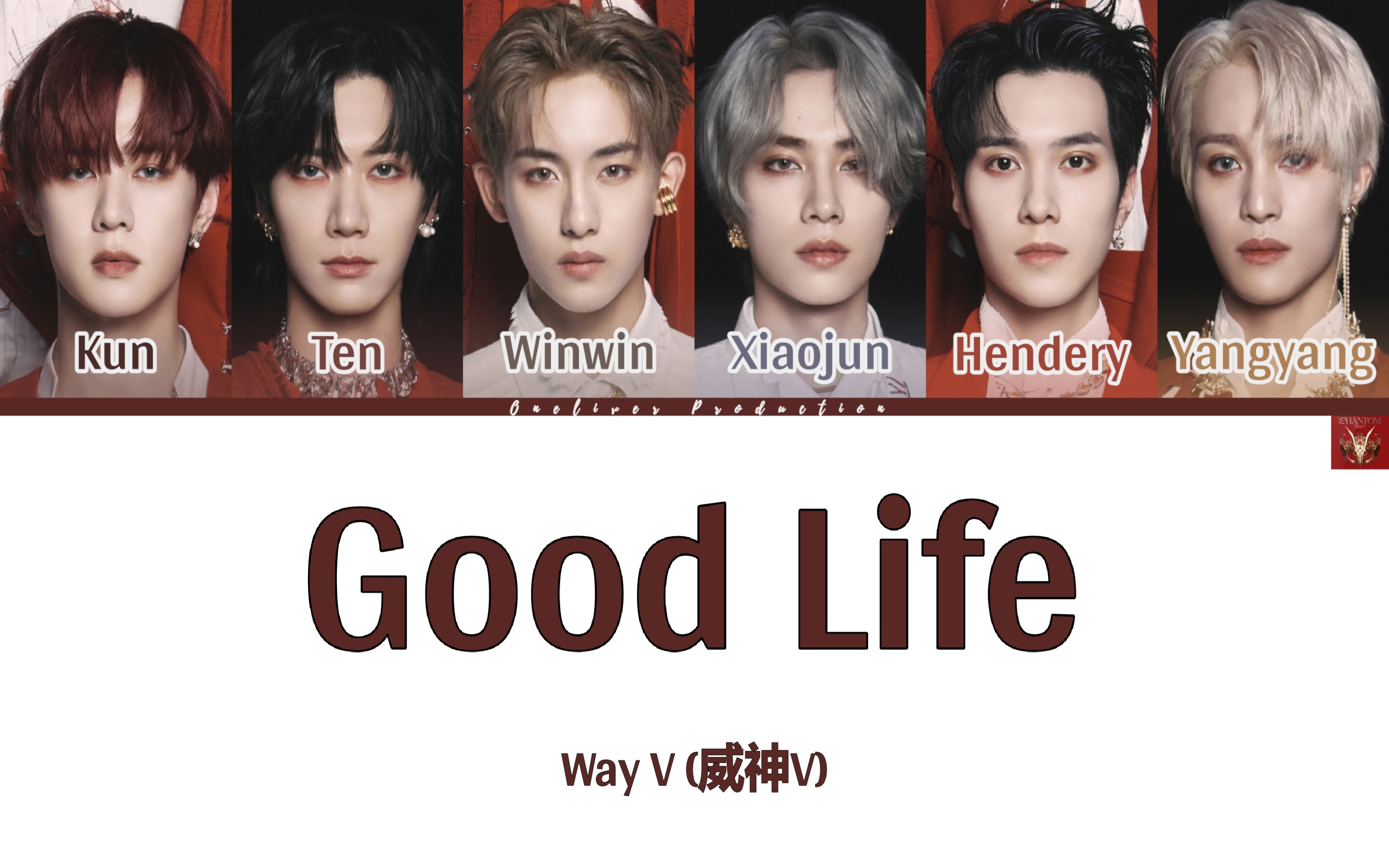 [图]【WayV】Good Life中文字幕 | 谁还在乎结果 终点由我定夺 | 威神V