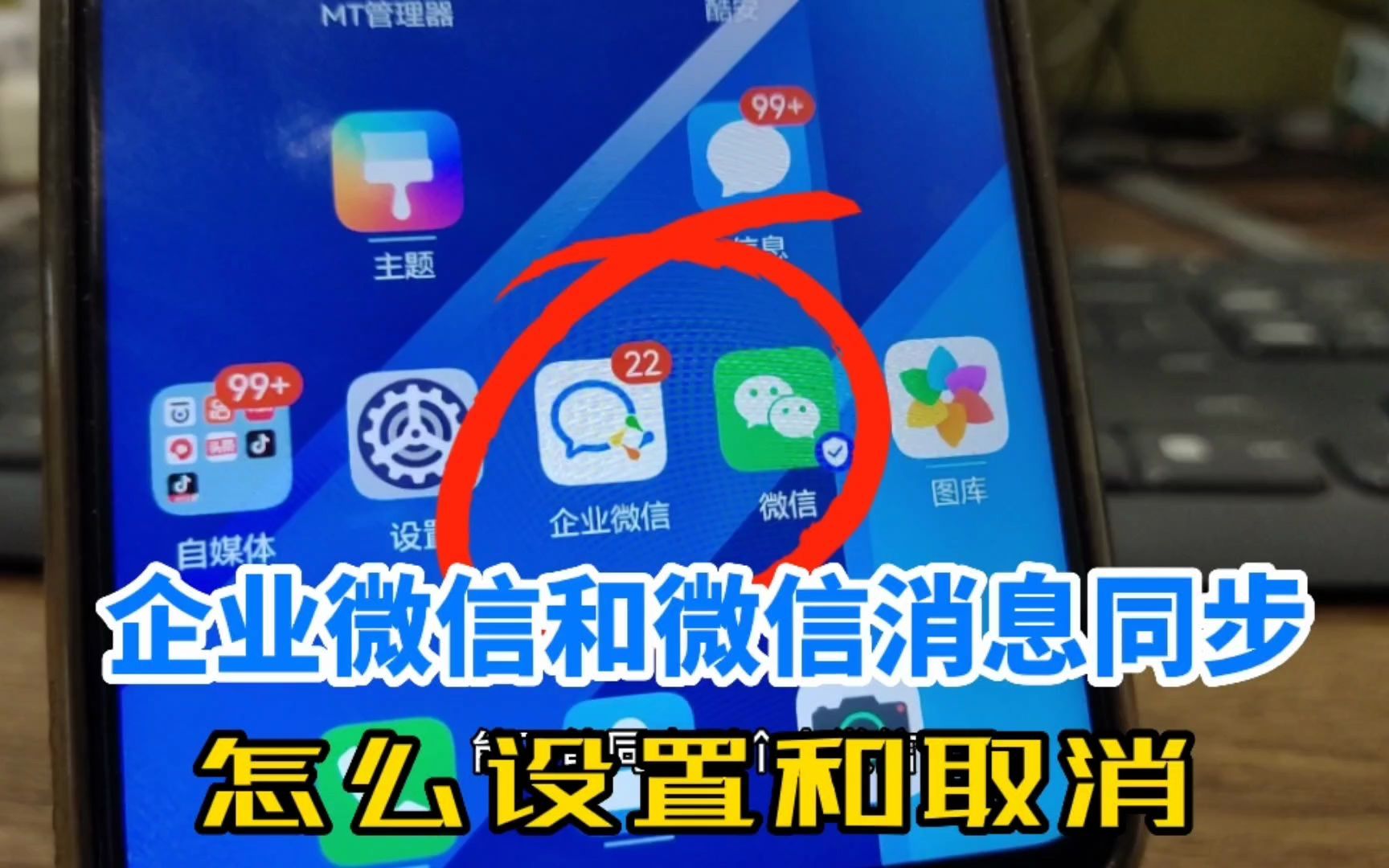 企业微信和微信消息同步怎么设置和取消,操作如此简单哔哩哔哩bilibili