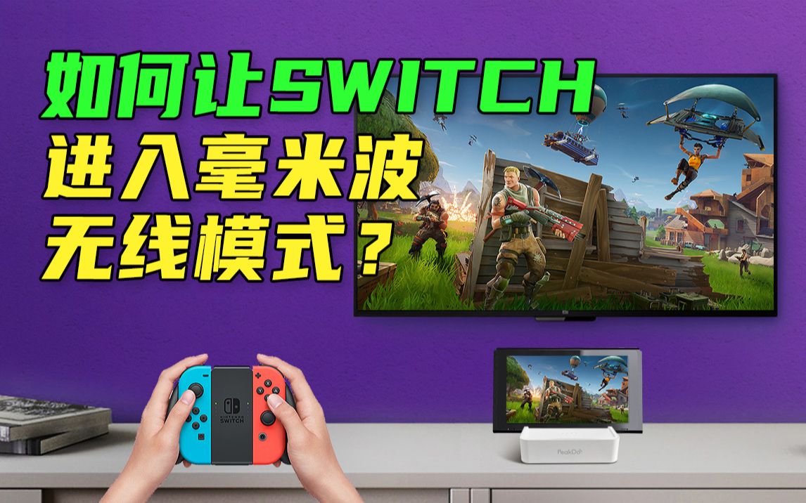 怎样让switch毫米波无线投屏?无延迟的高科技体验!_哔哩哔哩_bilibili