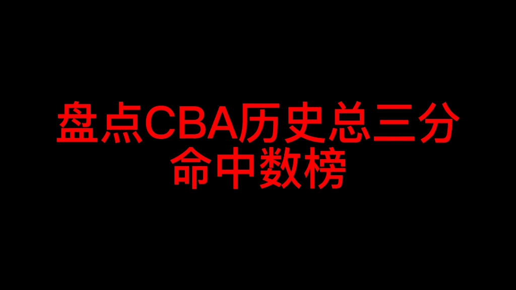 盘点CBA历史总三分命中数榜哔哩哔哩bilibili