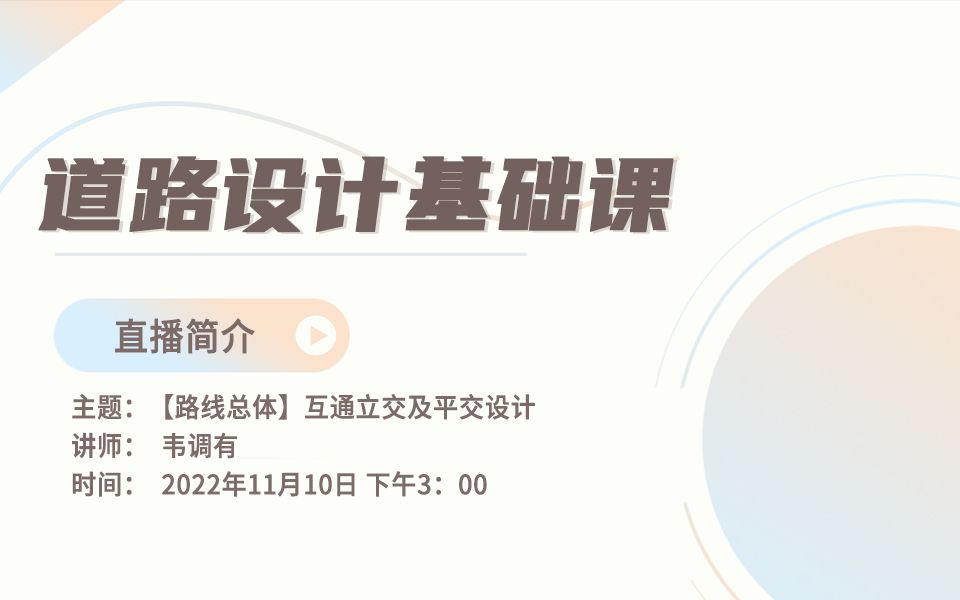 第三讲:【路线总体】互通立交及平交设计哔哩哔哩bilibili