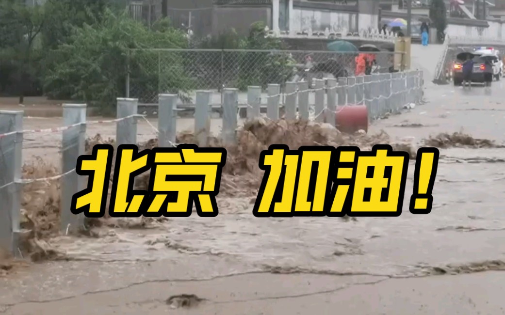 北京遭遇近年来最强降雨,北京公安民警全员坚守,守护平安!哔哩哔哩bilibili