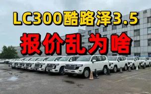 Download Video: lc300酷路泽3.5 报价乱为啥