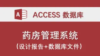 药房管理系统 access数据库课程设计制作实例 药品管理 进药销售报损 药品库存 设计报告 原文件 VBA代码
