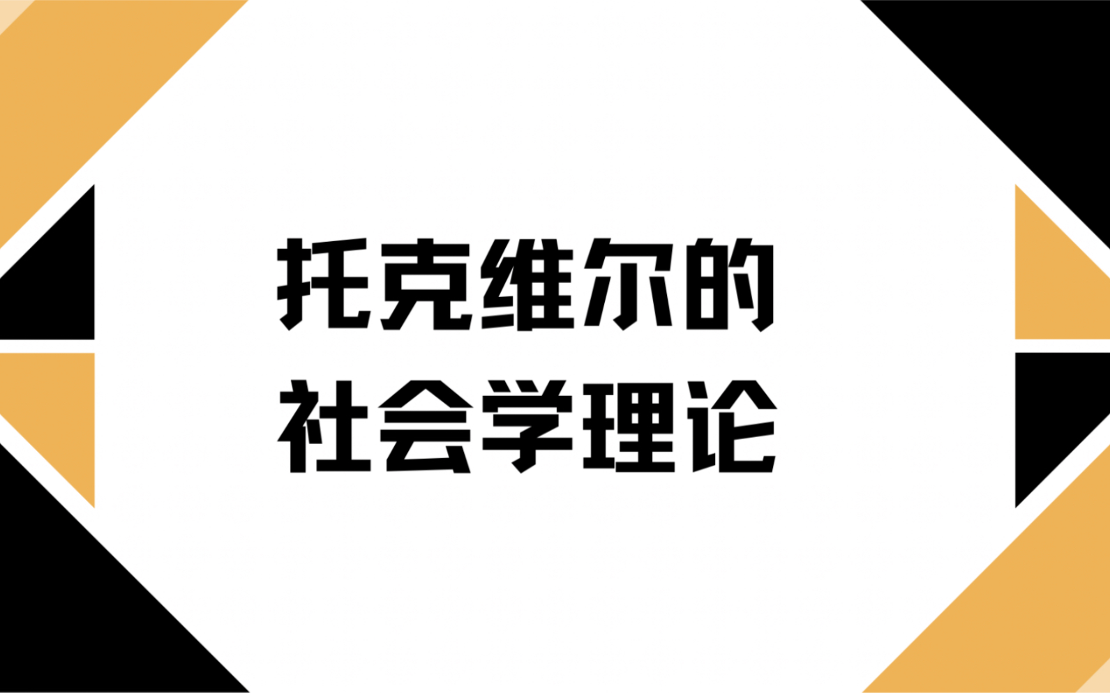 [图]托克维尔的社会学理论：提出民主社会的理想类型