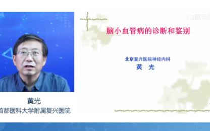 脑小血管病的诊断和治疗哔哩哔哩bilibili