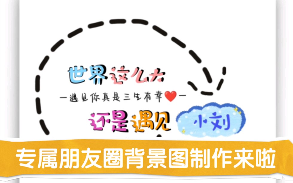 背景图制作 07 遇见你真是三生有幸