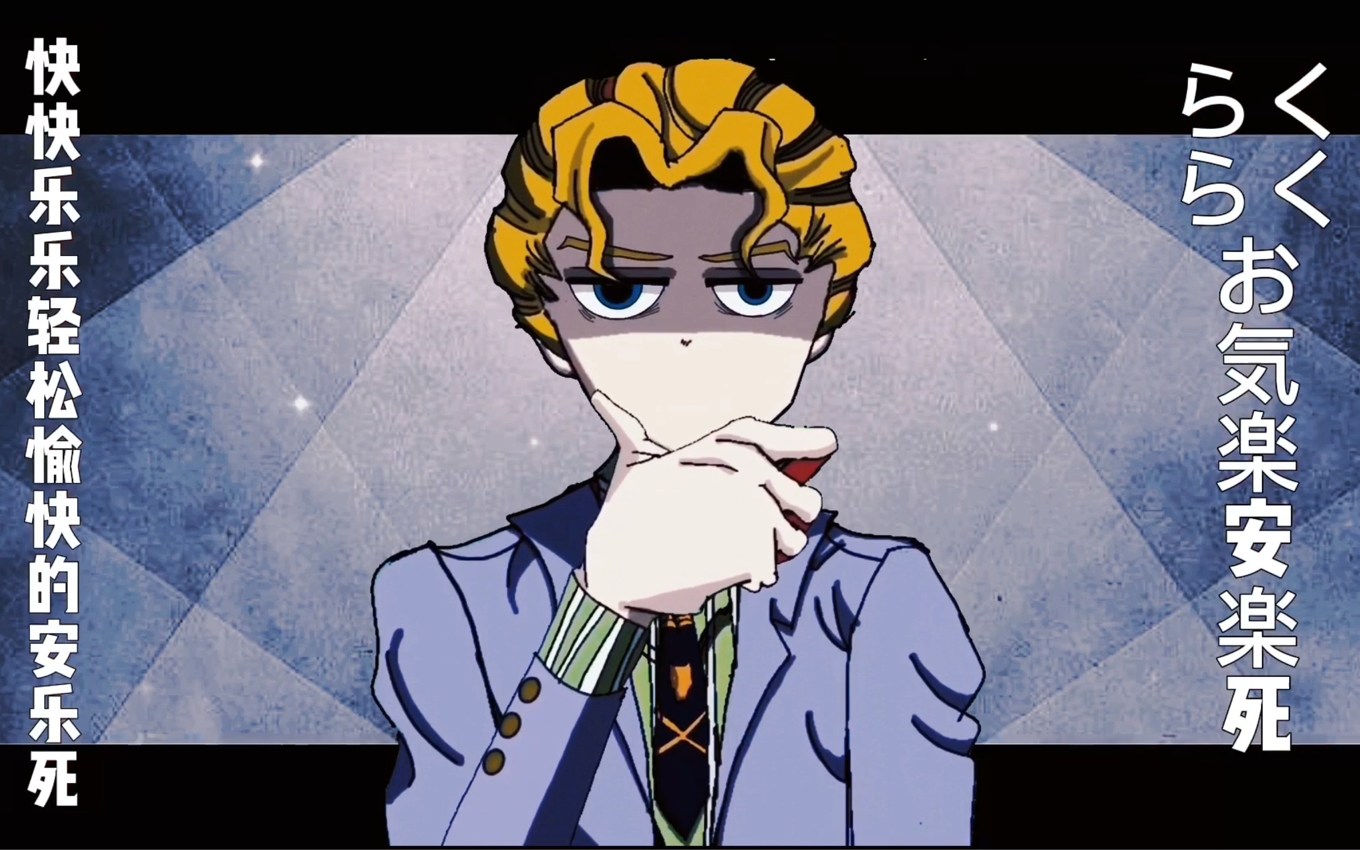 【memejojo】吉良吉影想平平静静的死去