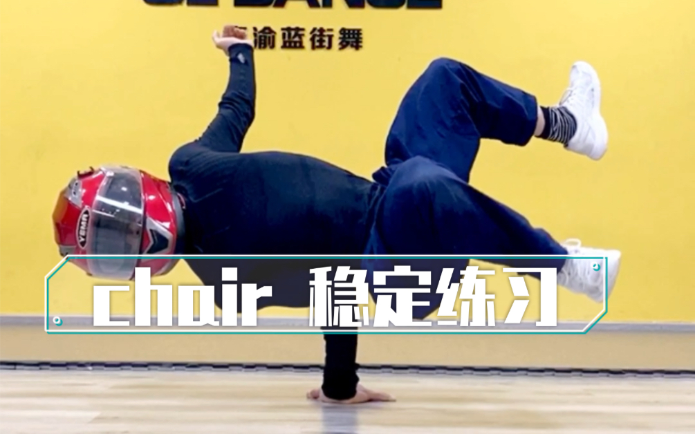 街舞 chair 稳定练习