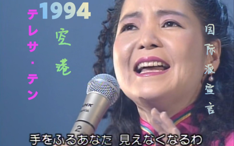 [图]『1994年邓丽君再唱日本成名曲 唱功依如往年』テレサ·テン 永恒的邓丽君 NHK纪念专辑 国际派宣言 《空港》