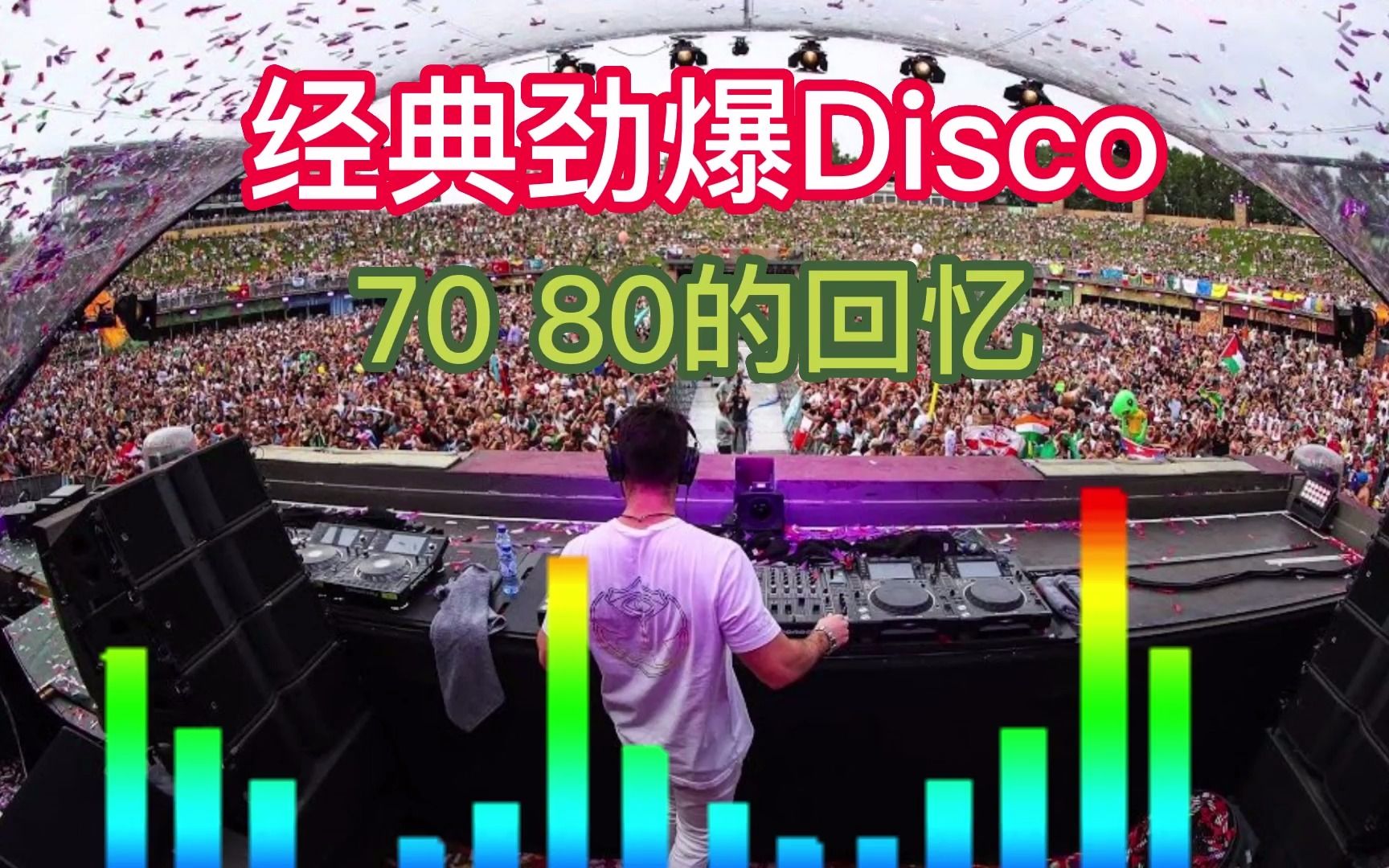 [图]DJ劲爆经典~的高~Disco70~80的回忆车载串烧