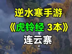 Download Video: 【星主】逆水寒手游连云寨《虎铃经》全流程，技能书属性点