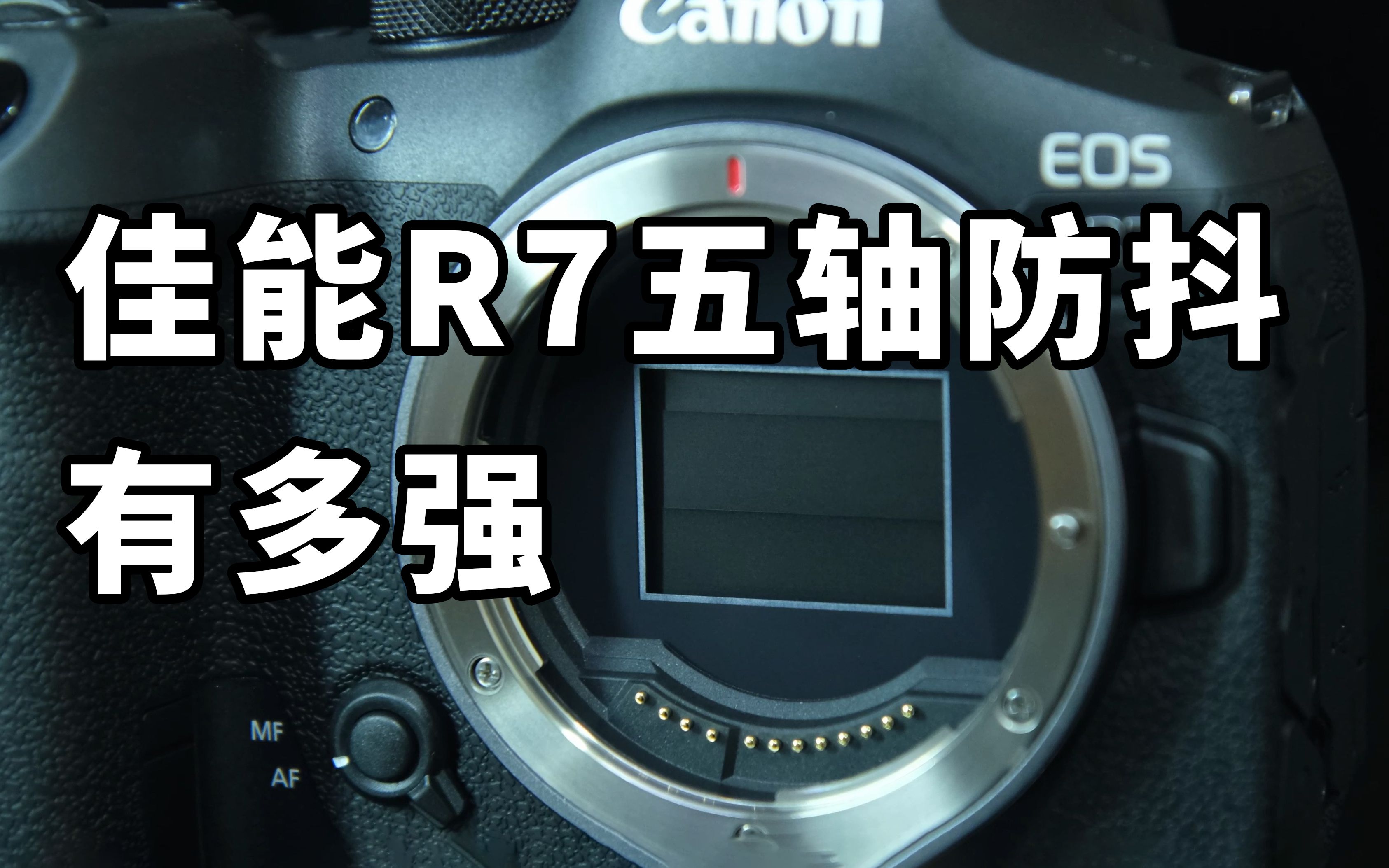 佳能r7防抖到底有多强 eos r7多镜头和转接防抖测试 rf-s1845 ef-s