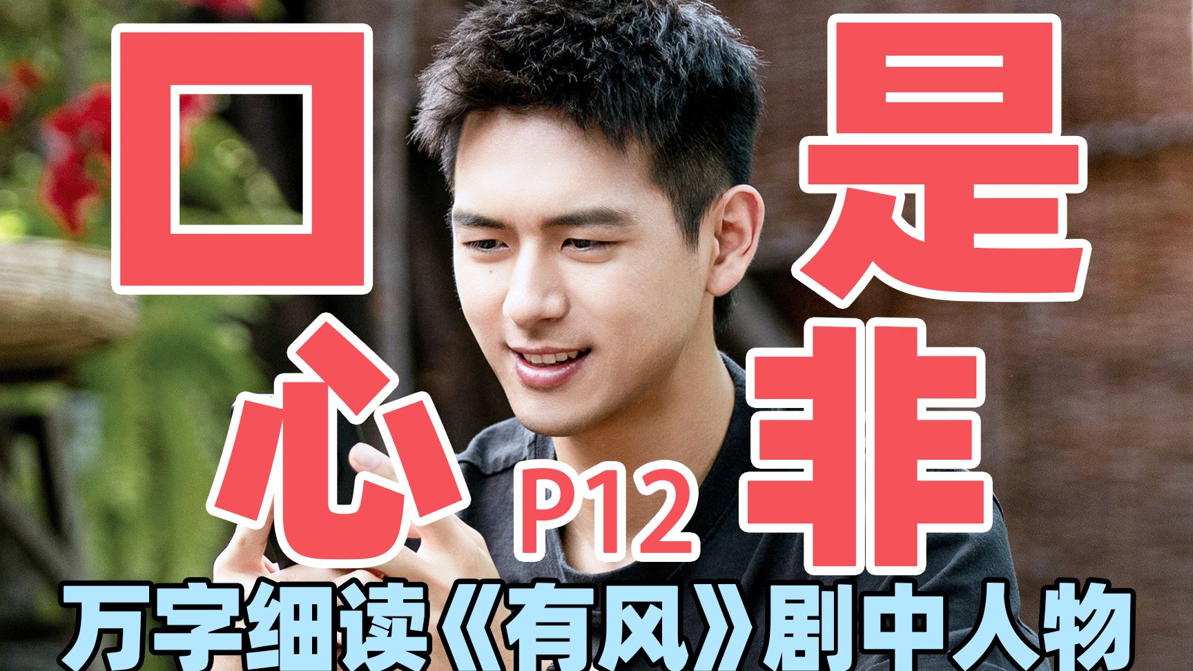 【去有风的地方】万字细读：谢之遥P12，风起雨落双向奔赴！