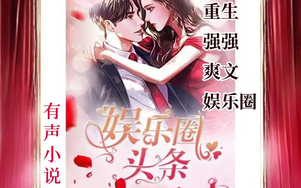 有声书《娱乐圈头条》重生 强强 娱乐圈 爽文