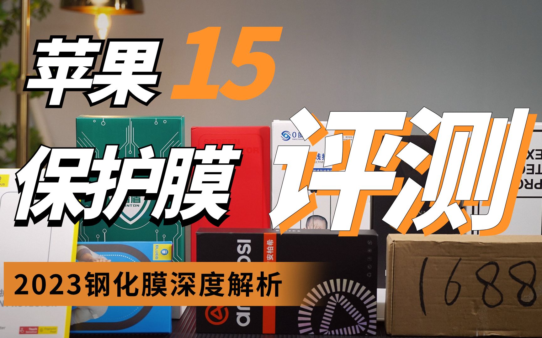【花费800元测评10款苹果15手机膜】是物有所值,还是智商溢价税?深度严谨测评,苹果14/15promax系列手机保护贴膜钢化膜深度解析哔哩哔哩bilibili