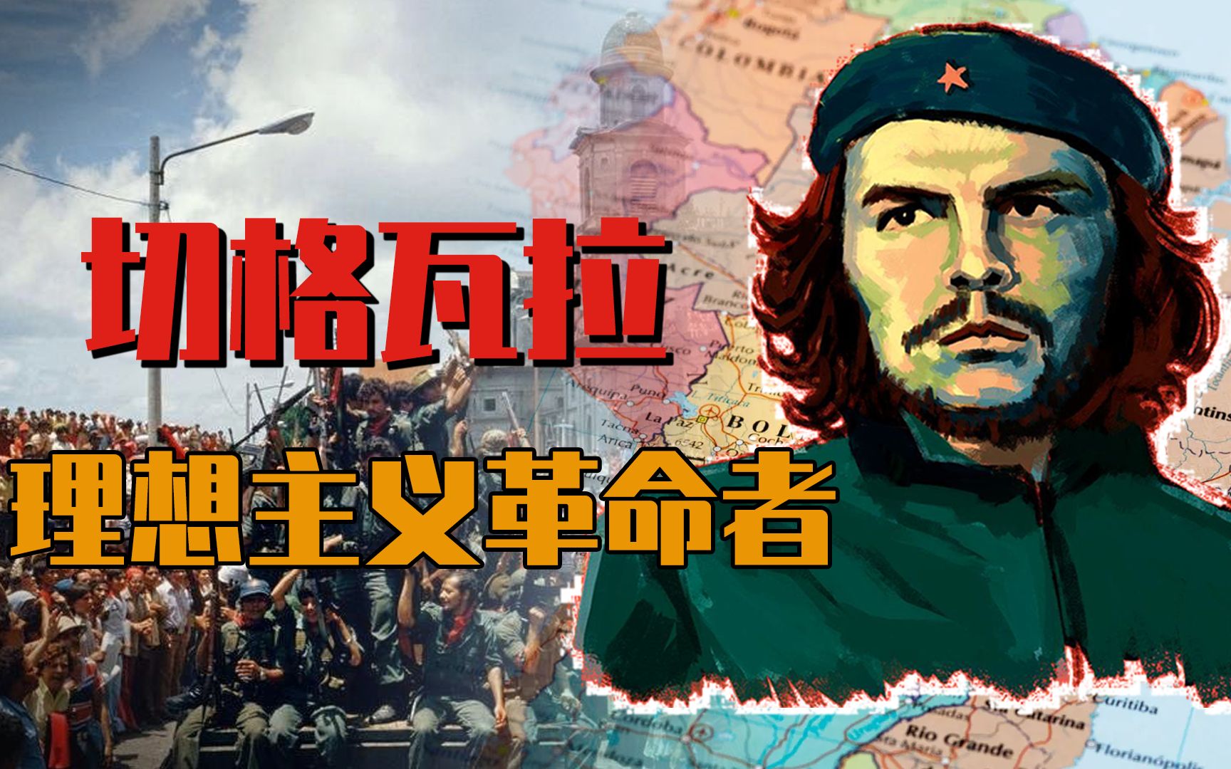 理想主义革命者,卡斯特罗二把手,切格瓦拉的照片凭什么传遍世界