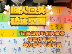 Download Video: 【旧人回归】这期能量让我都很激动，复合的能量非常强，异地见面约会