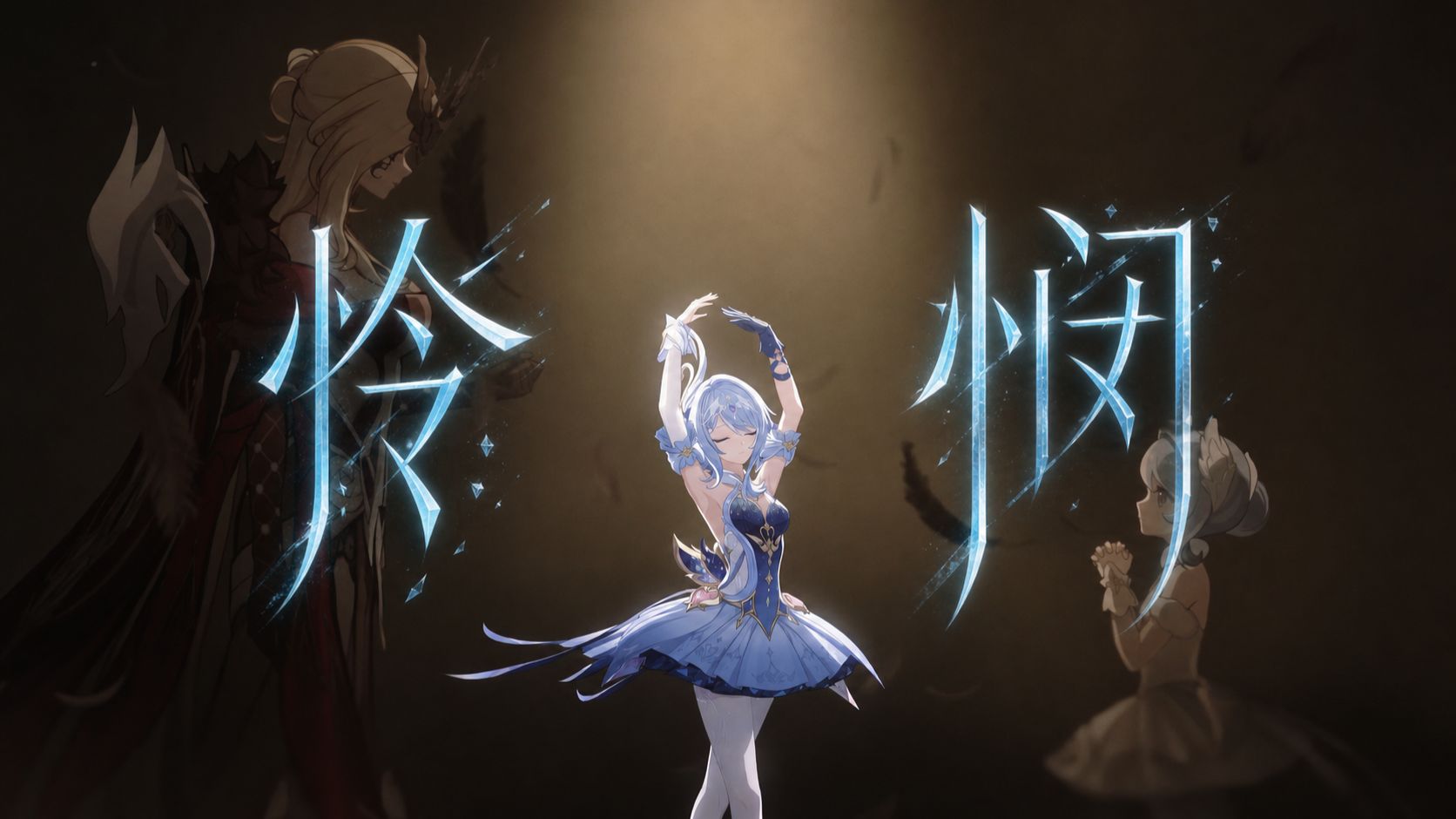 【原神/奥黛塔×罗莎琳】“我要用绽放办一场别离，纵然往后再无魔女“