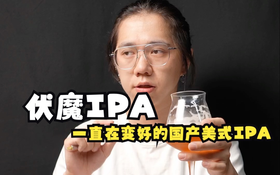 [图]【啤酒档案第1期】道酿 伏魔IPA 罐装，一款一直在变好的国产美式IPA